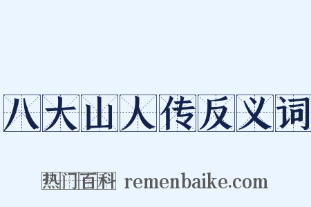 八大山人传反义词是什么意思的图片
